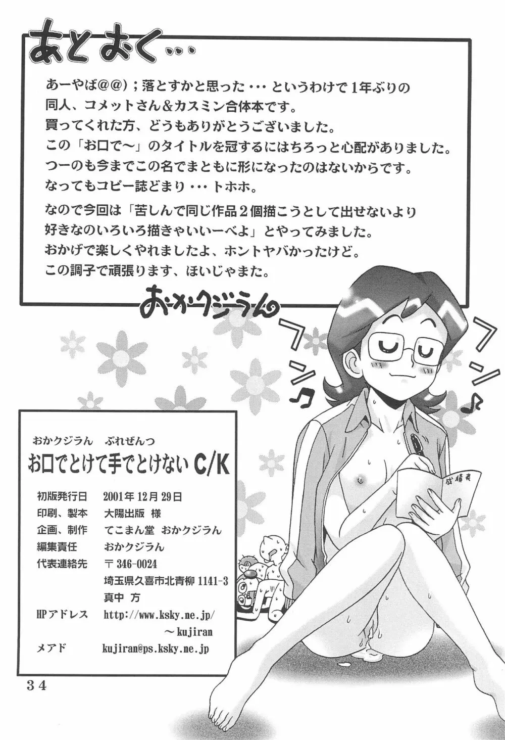 お口でとけて手でとけないC/K Page.36