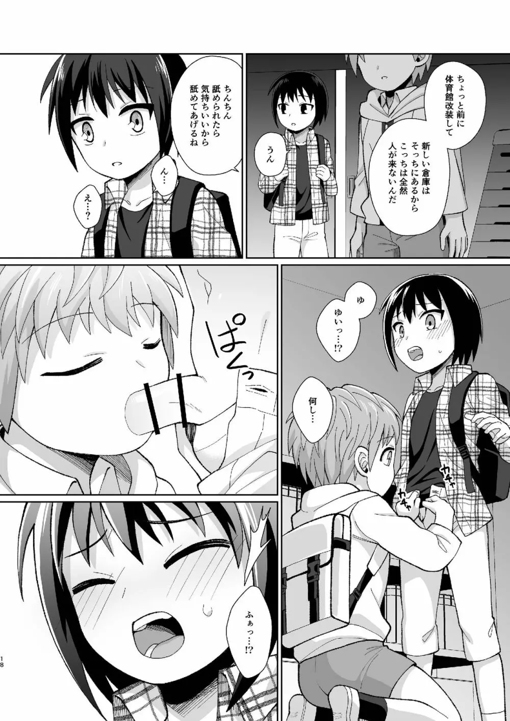 [君彩 (かさね春緒)] ボク(ら)の秘密 [DL版] Page.18