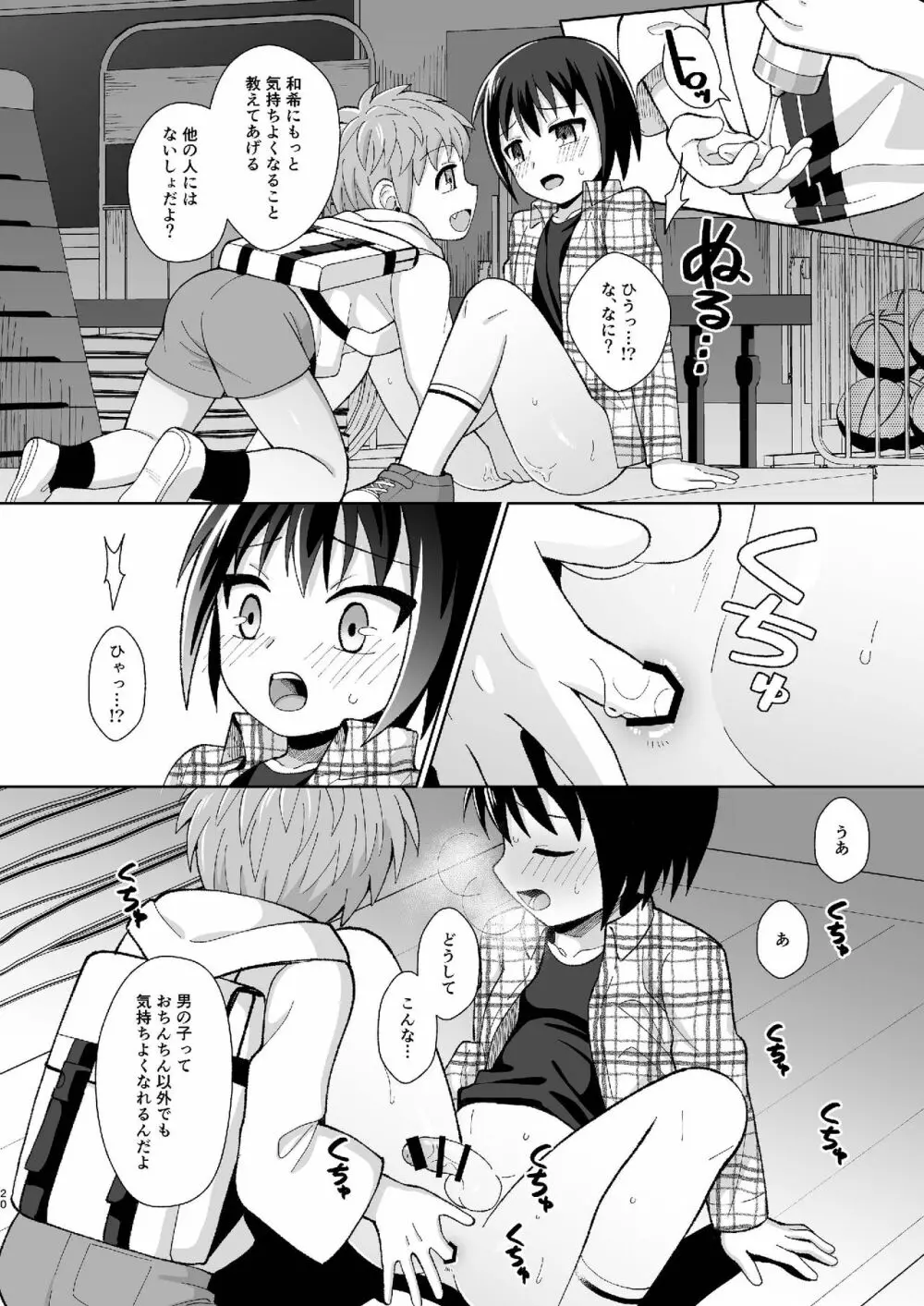 [君彩 (かさね春緒)] ボク(ら)の秘密 [DL版] Page.20