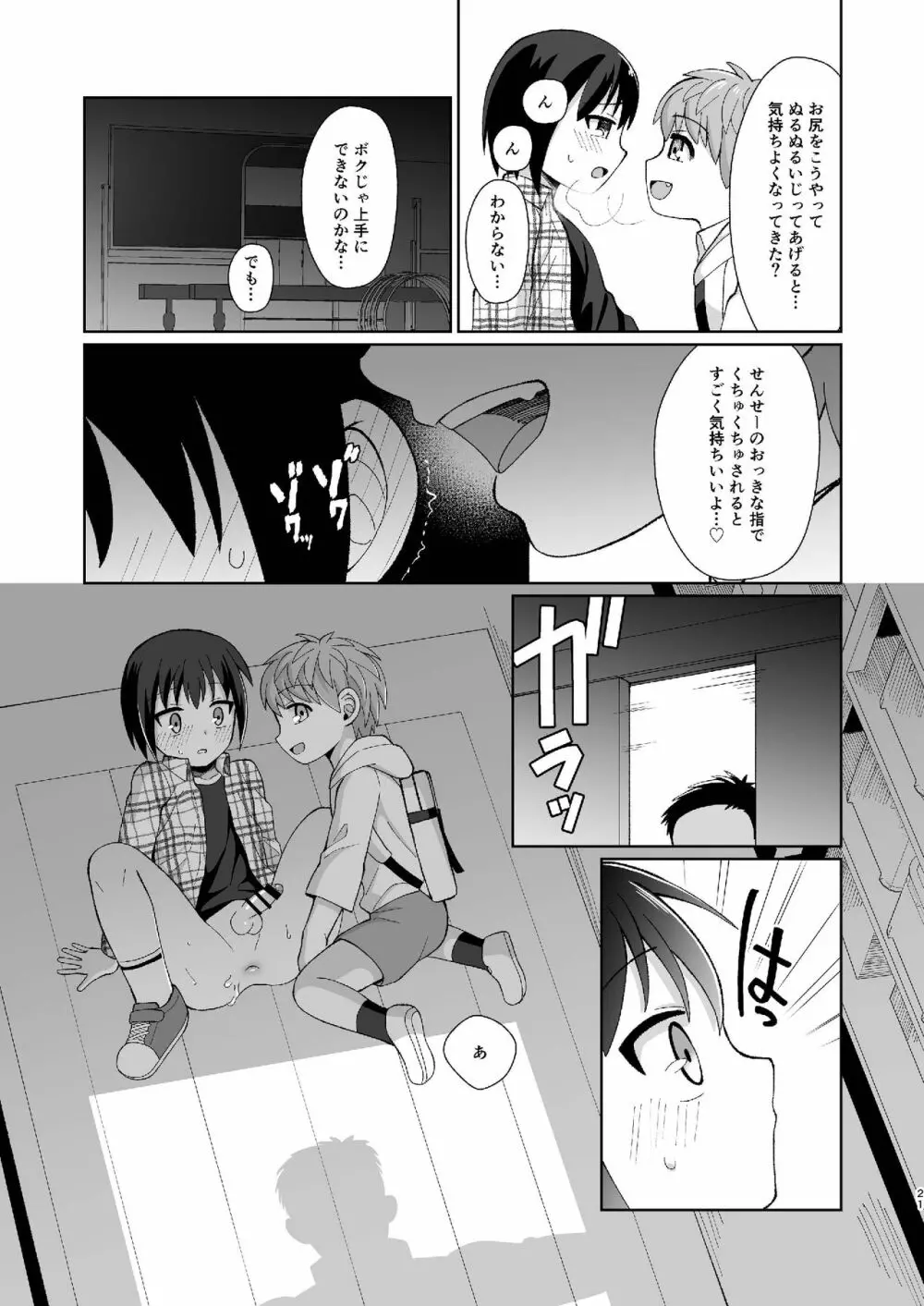 [君彩 (かさね春緒)] ボク(ら)の秘密 [DL版] Page.21