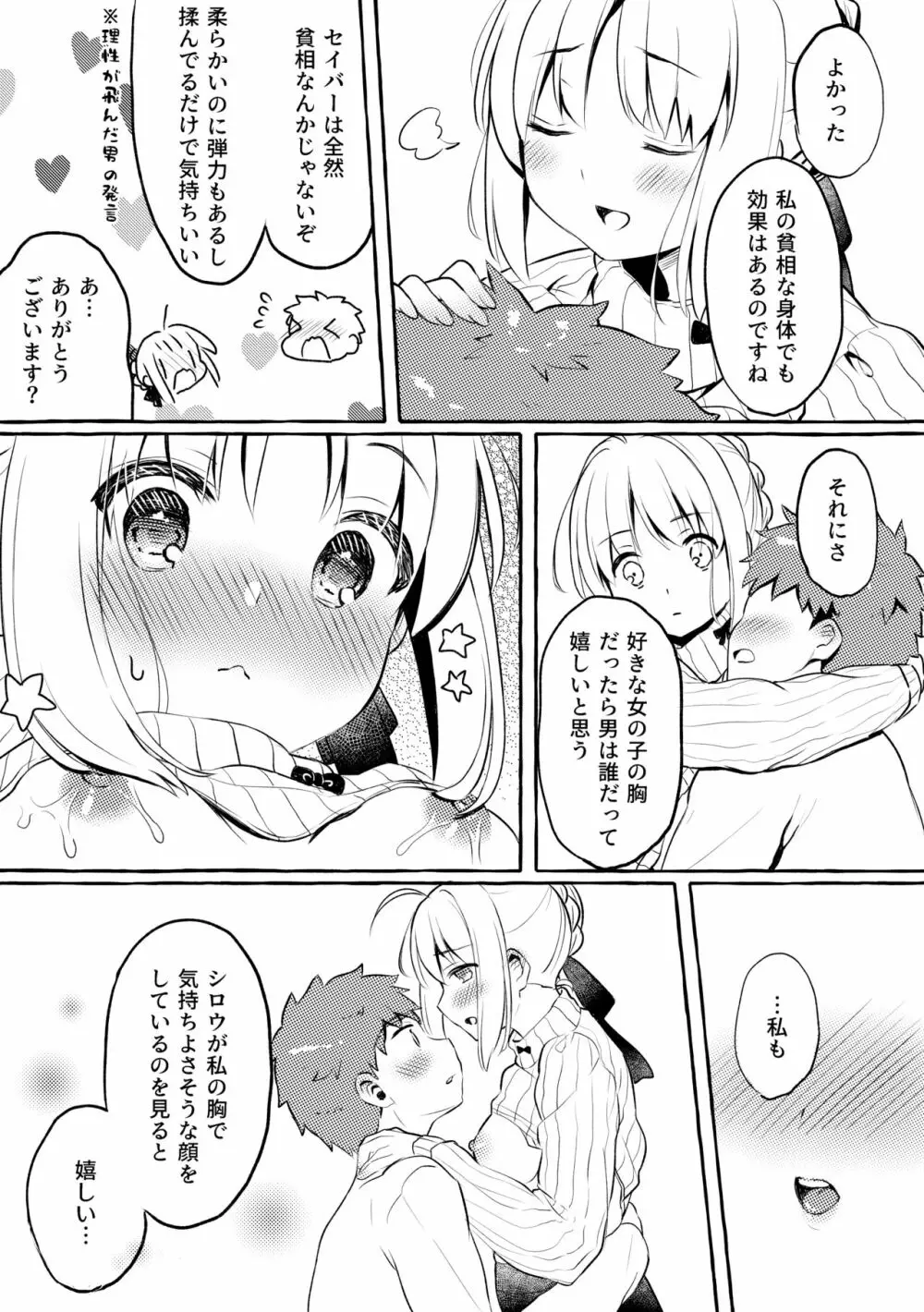 セイバーさんのおっぱいに甘えたい。 Page.7