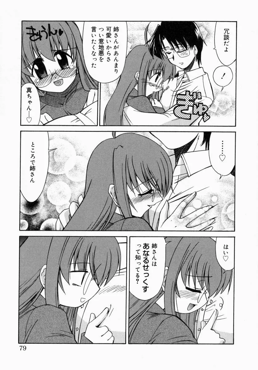 お姉さんでいこう! 1 Page.78