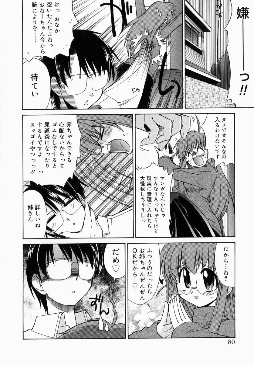 お姉さんでいこう! 1 Page.79