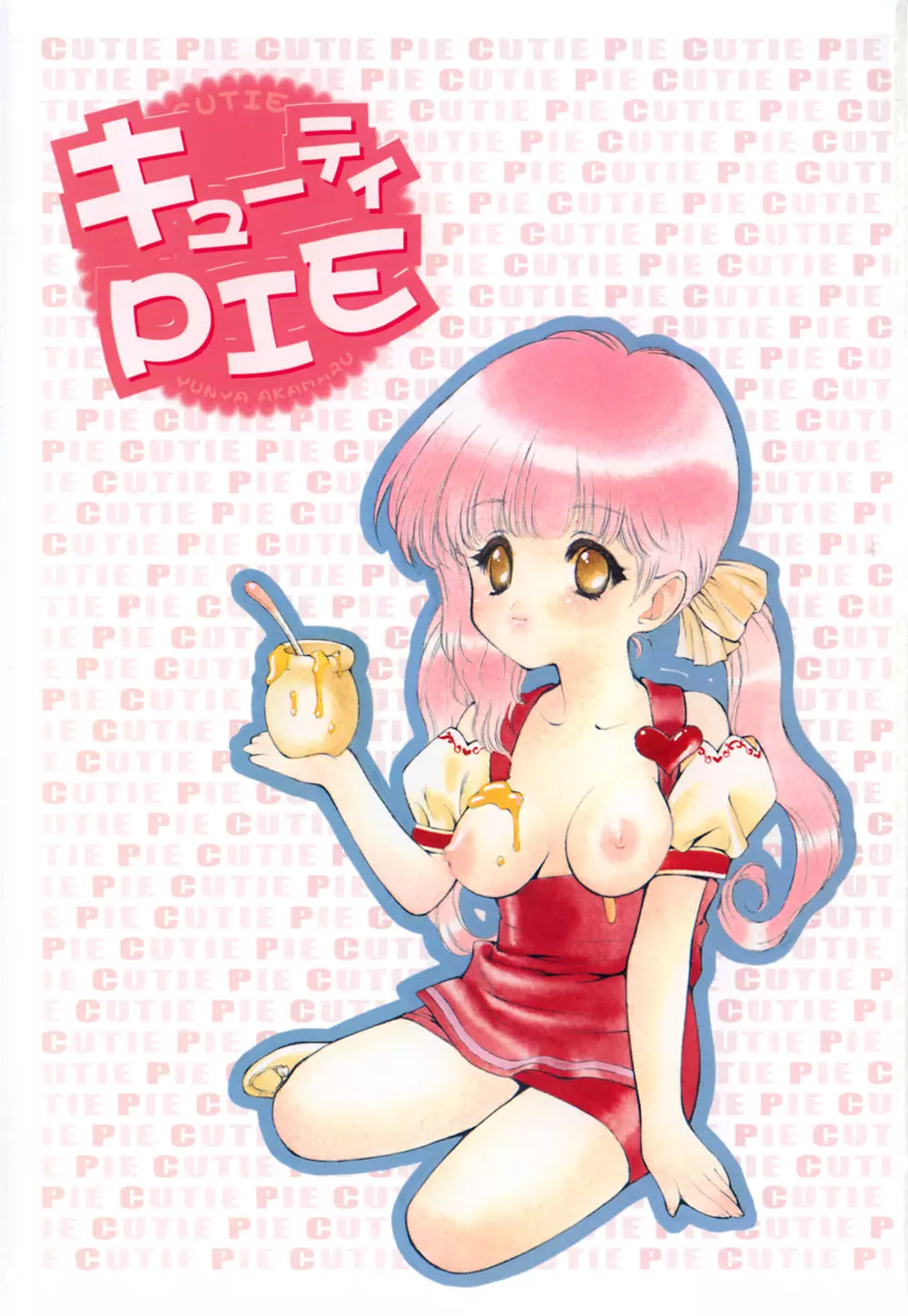 キューティーPIE Page.3