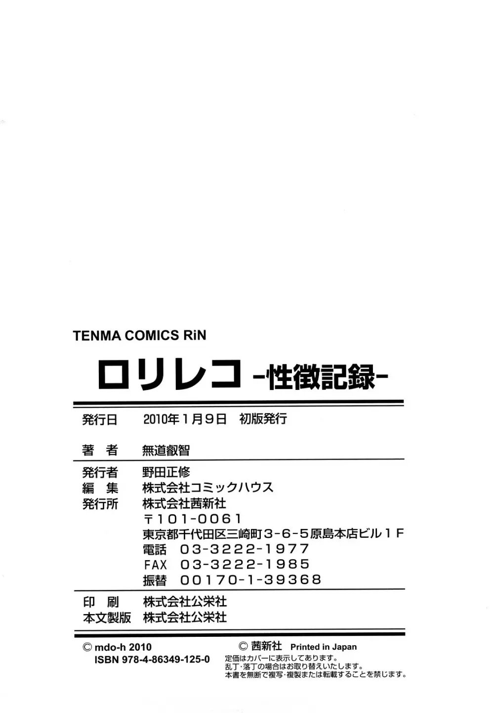 ロリレコ -性徴記録- Page.187