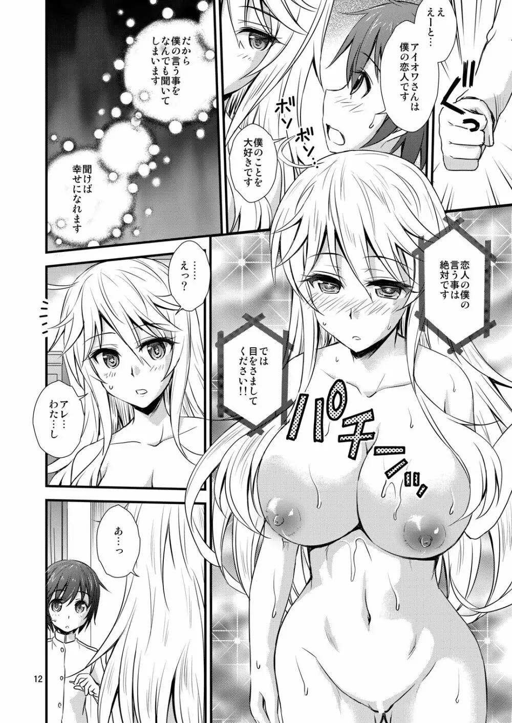 IOWAと催眠でイチャイチャする本 Page.12