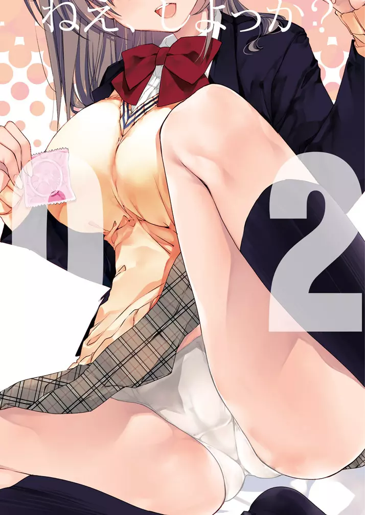 ねえ、しよっか? 2 ~年上彼女の場合~ Page.22