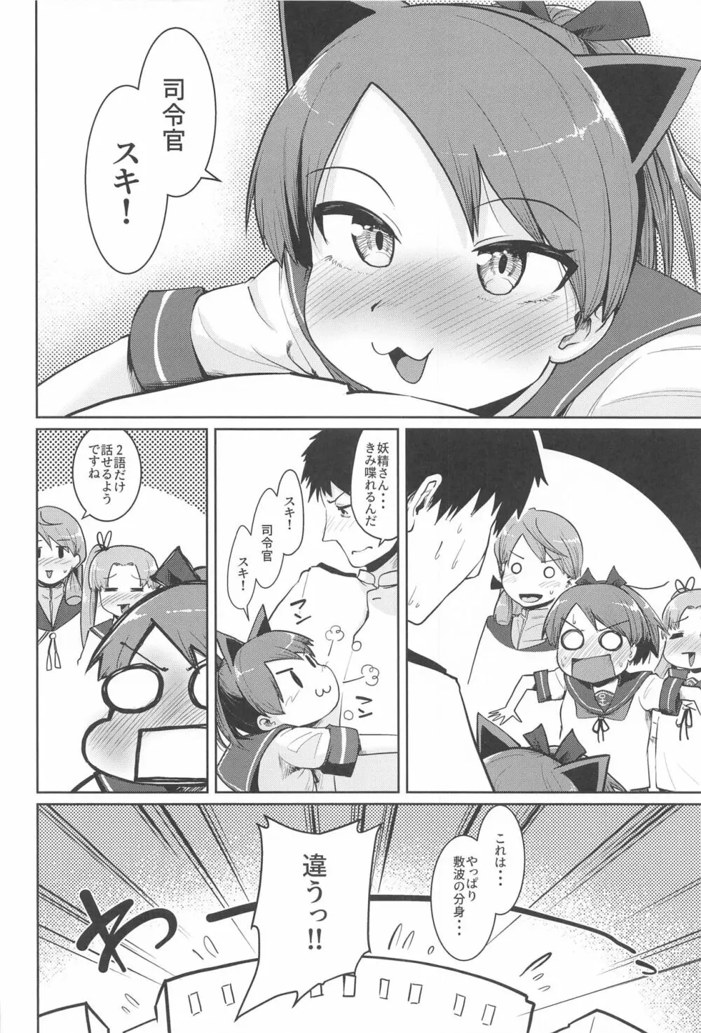 敷波妖精スクランブル Page.5