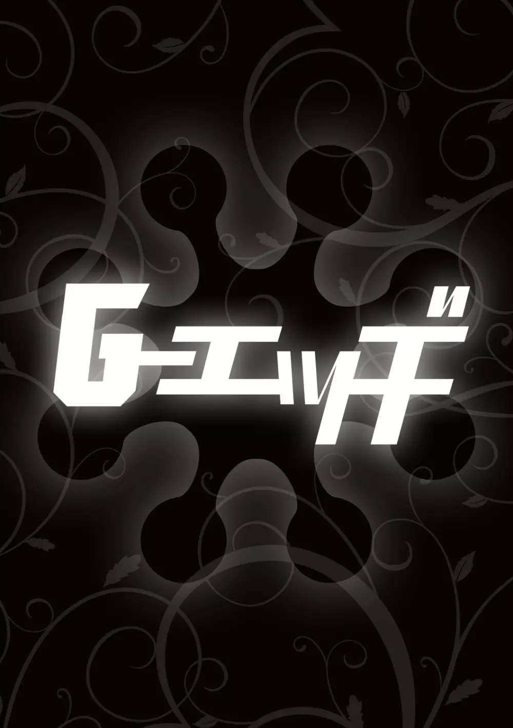 G-エッヂ Vol.012 Page.66