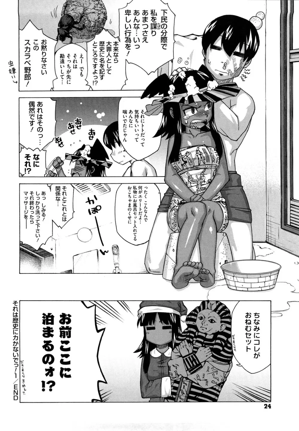 それは歴史にカかないでっ! Page.25