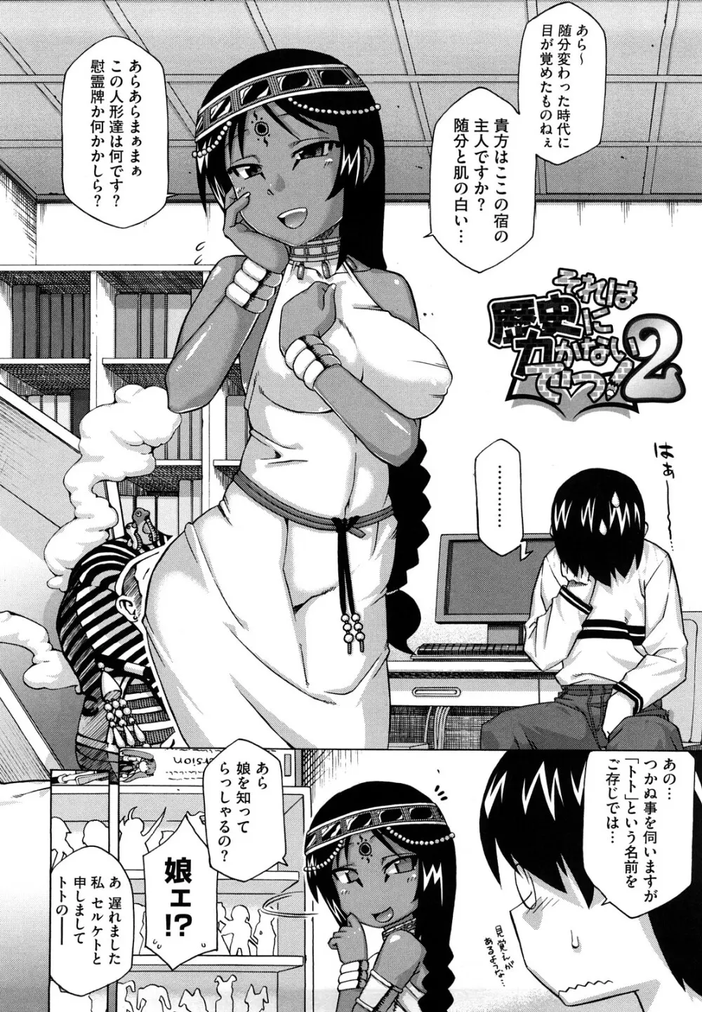 それは歴史にカかないでっ! Page.27