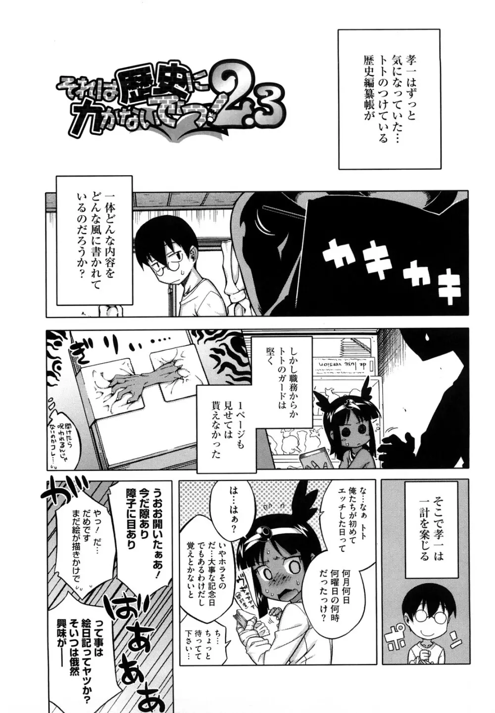 それは歴史にカかないでっ! Page.46