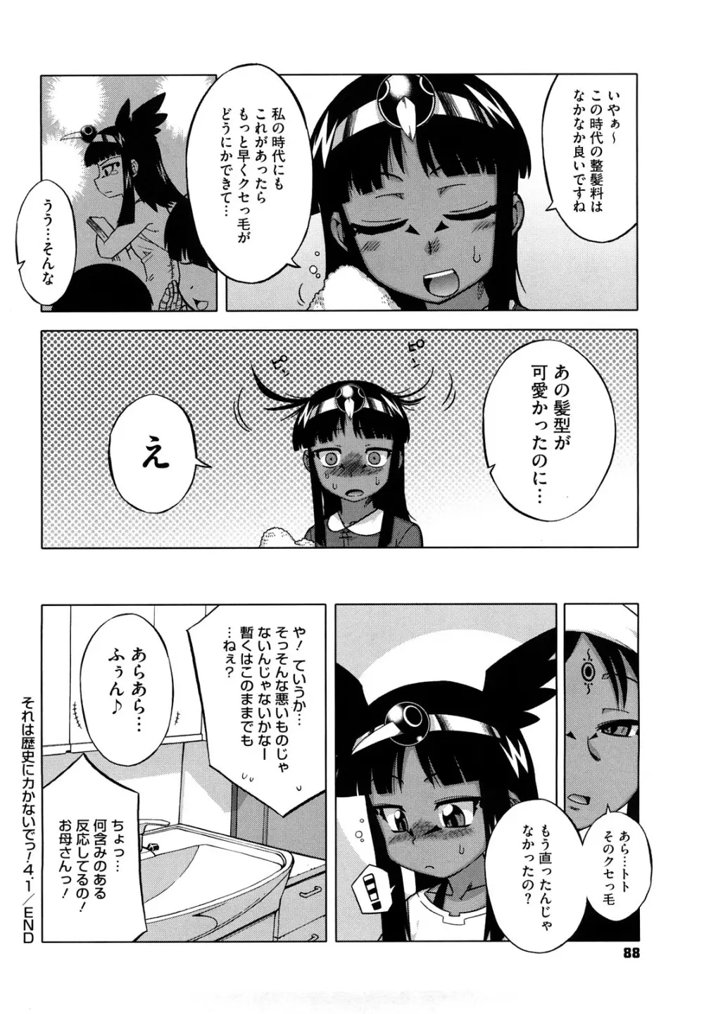 それは歴史にカかないでっ! Page.89