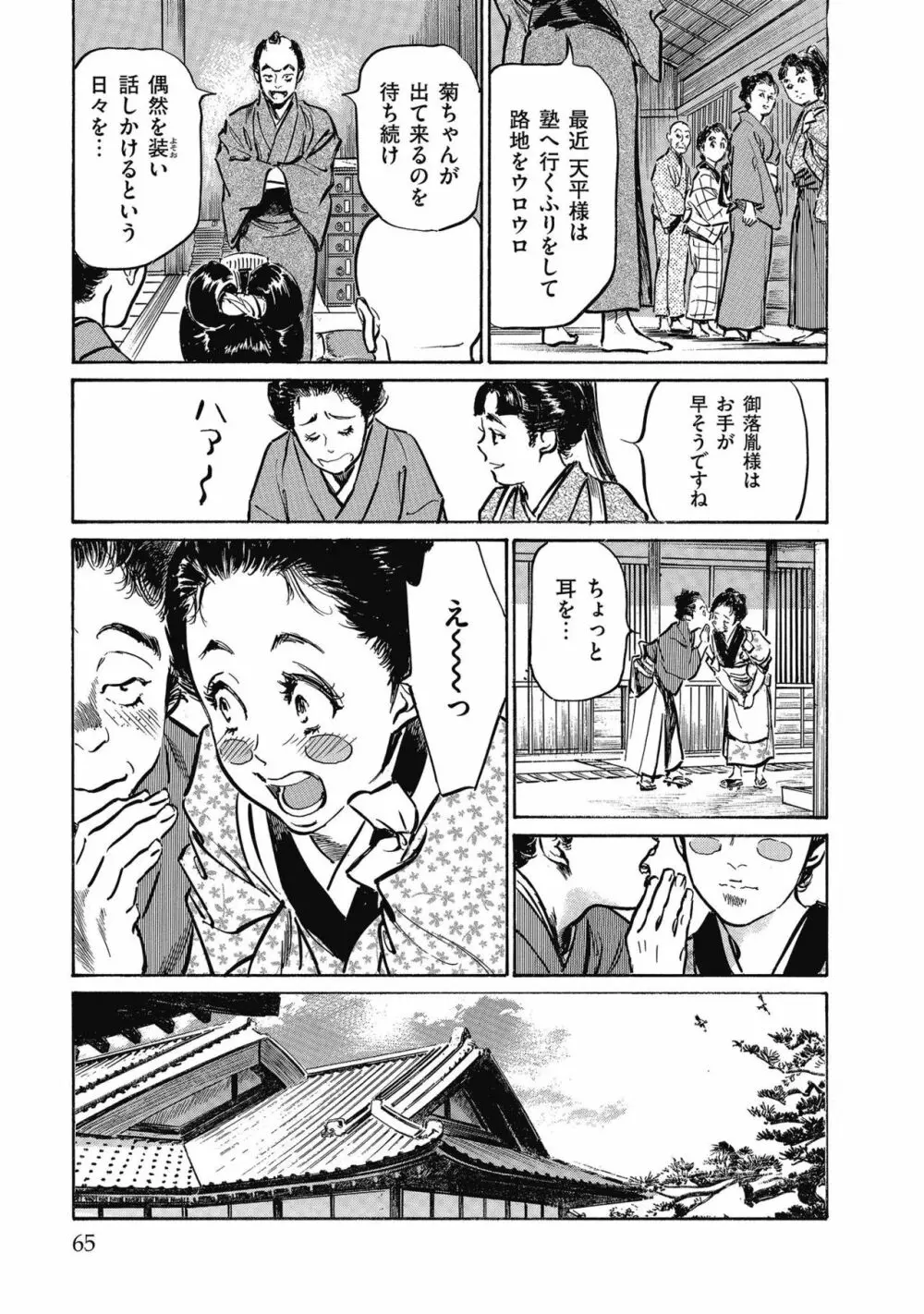 天保桃色水滸伝 4 Page.67