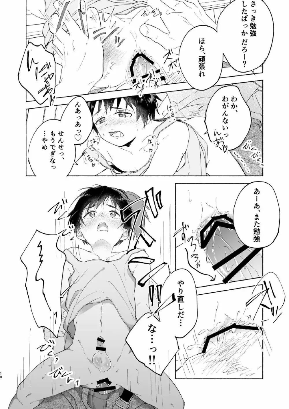 わたるくんは×××がしたい Page.10