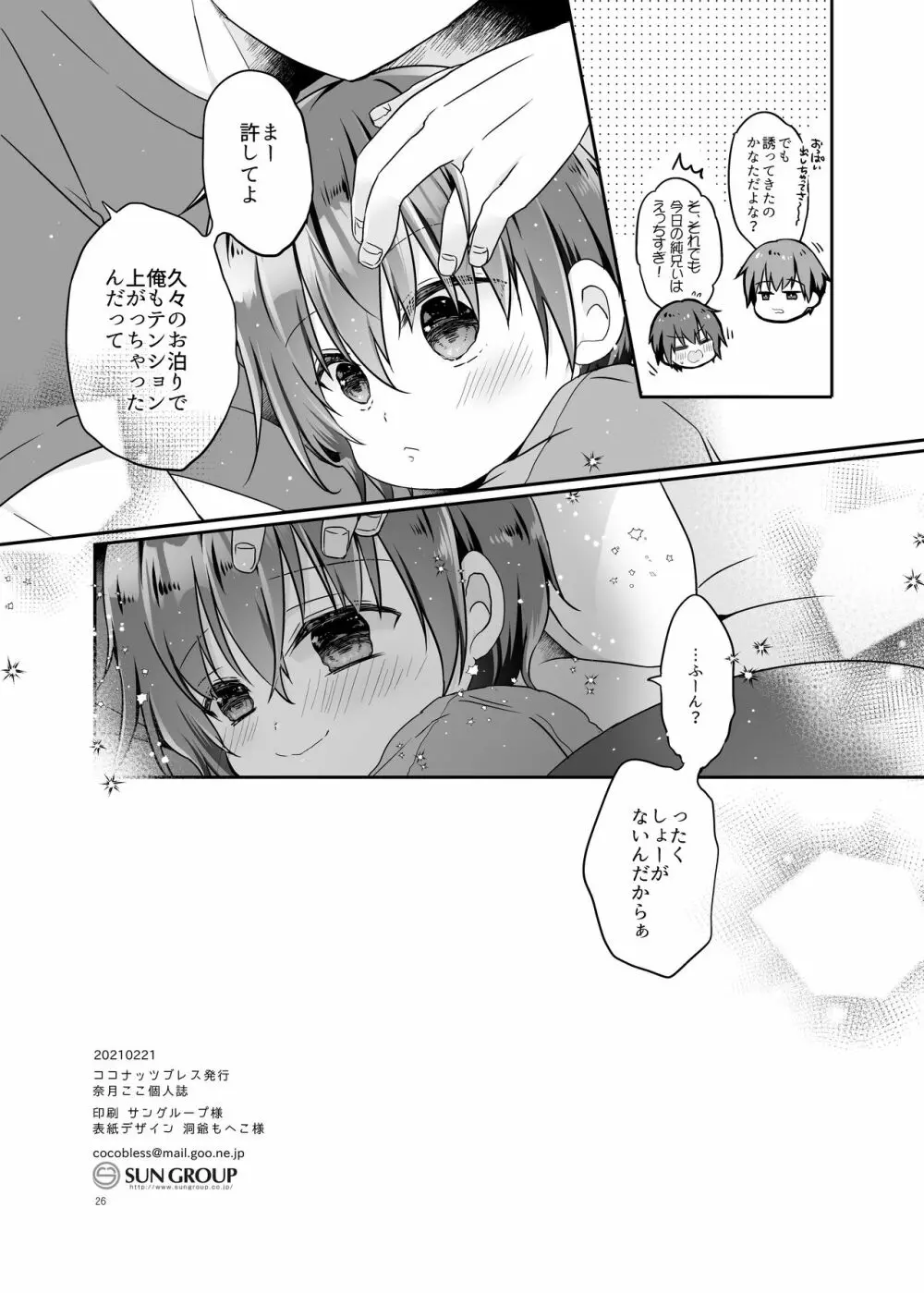とつげき!隣家の女装少年5.5お泊りパジャマ編 Page.26