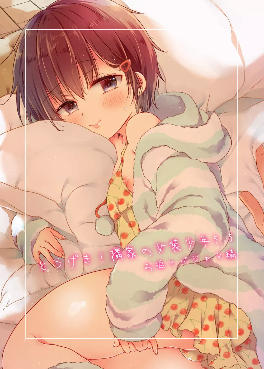 とつげき!隣家の女装少年5.5お泊りパジャマ編 Page.3