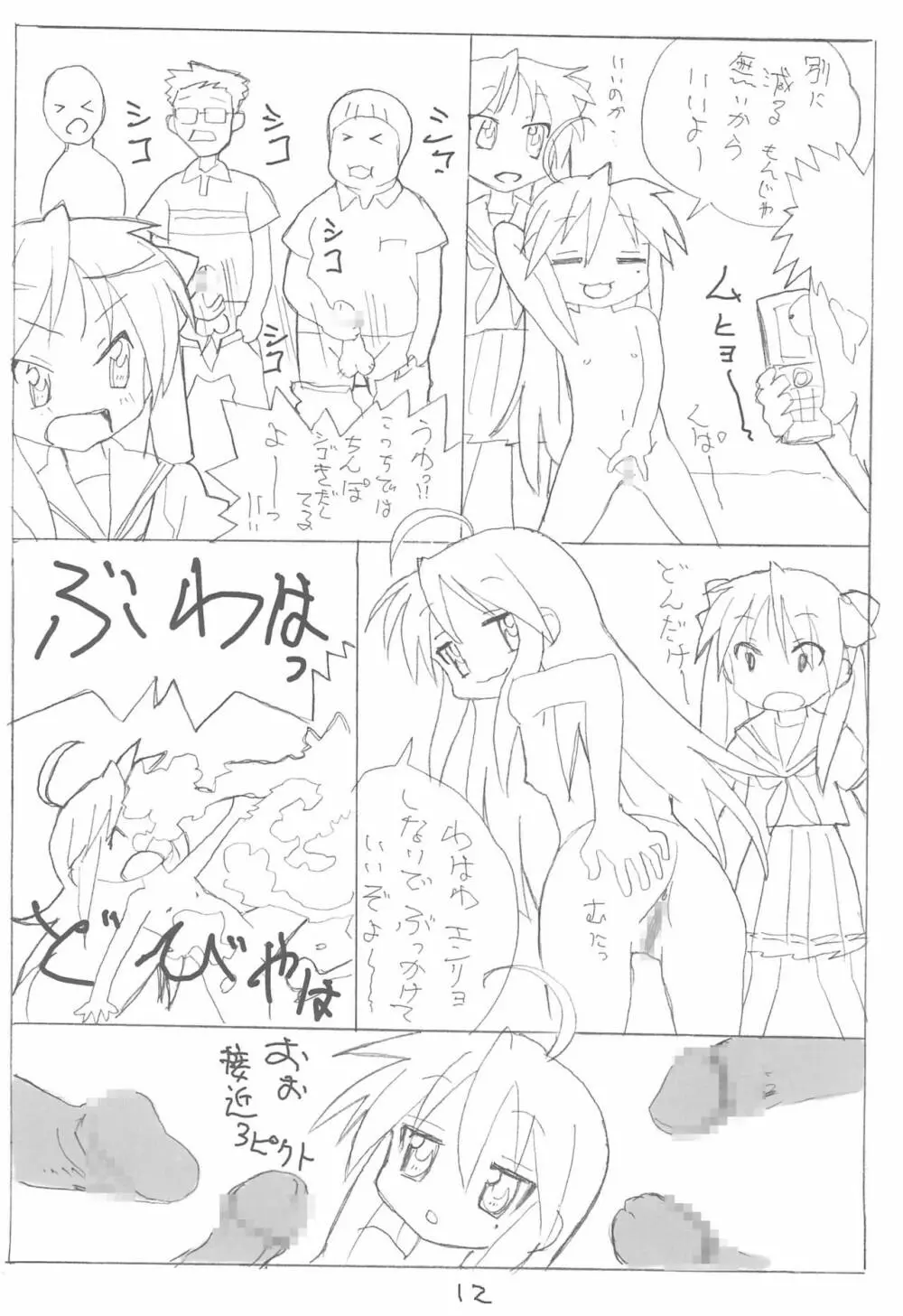 今日も空回り Page.12