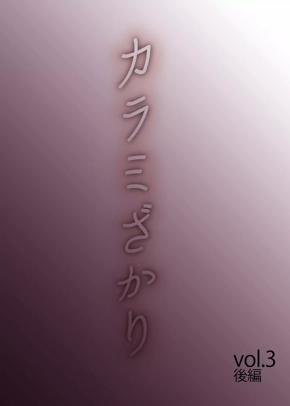 カラミざかり vol3後編 Page.2
