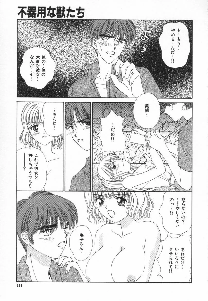 不器用な獣たち Page.114