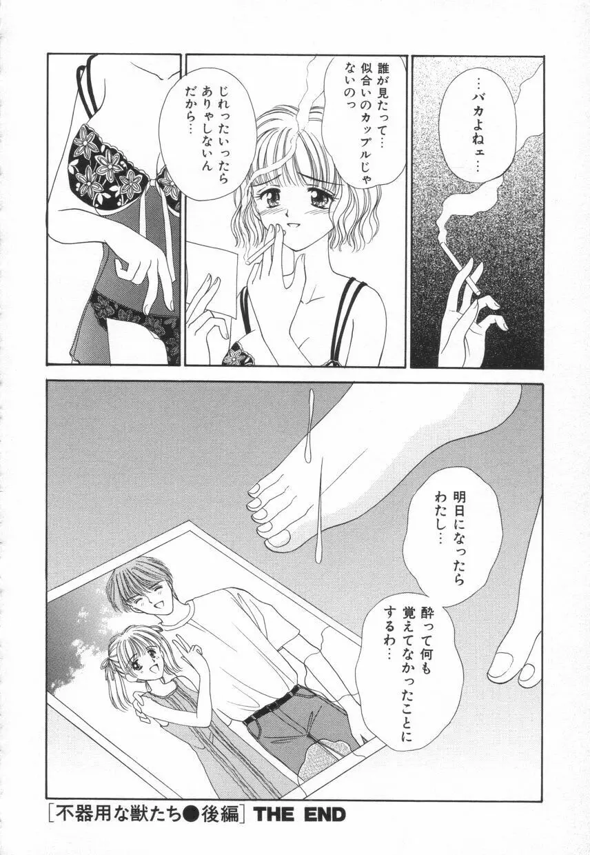 不器用な獣たち Page.129