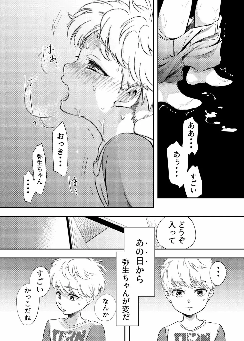少年の夏休み ～涼太～ Page.16