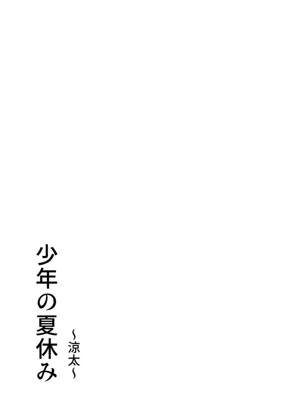 少年の夏休み ～涼太～ Page.33