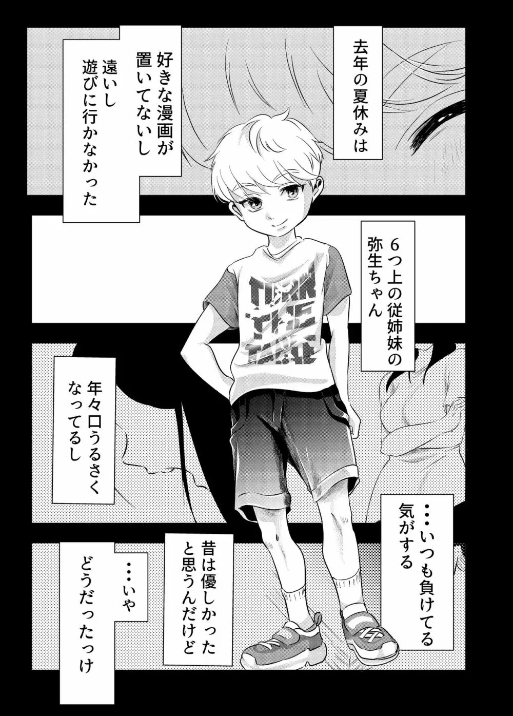 少年の夏休み ～涼太～ Page.4