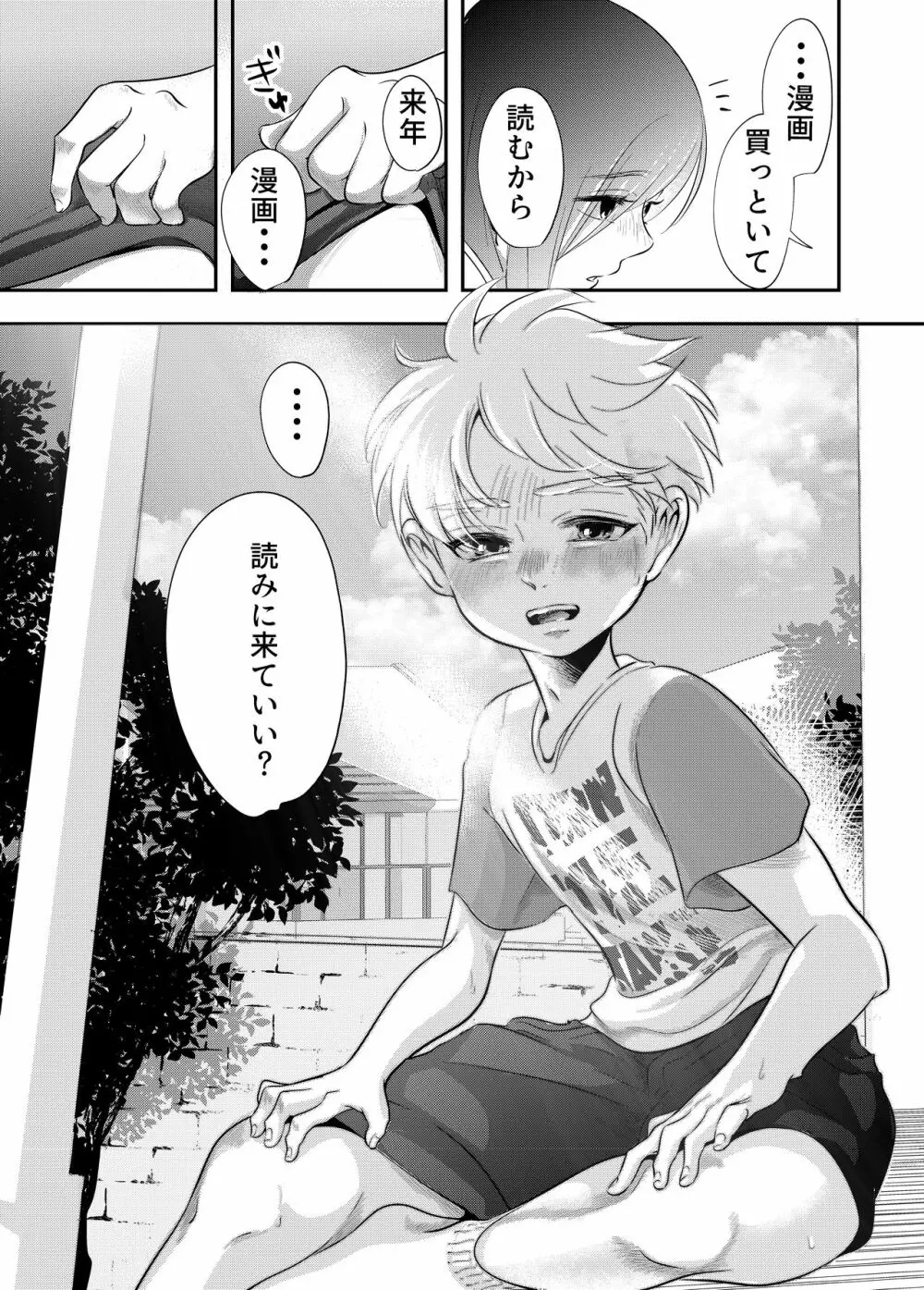 少年の夏休み ～涼太～ Page.58