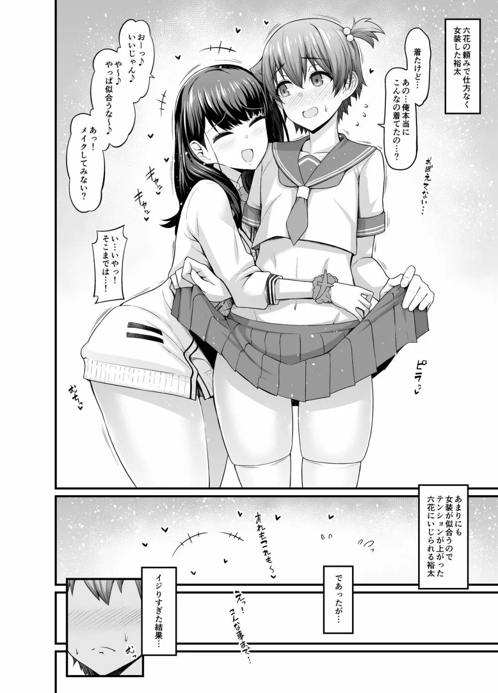 六花ちゃん、裕太に女装させる Page.1