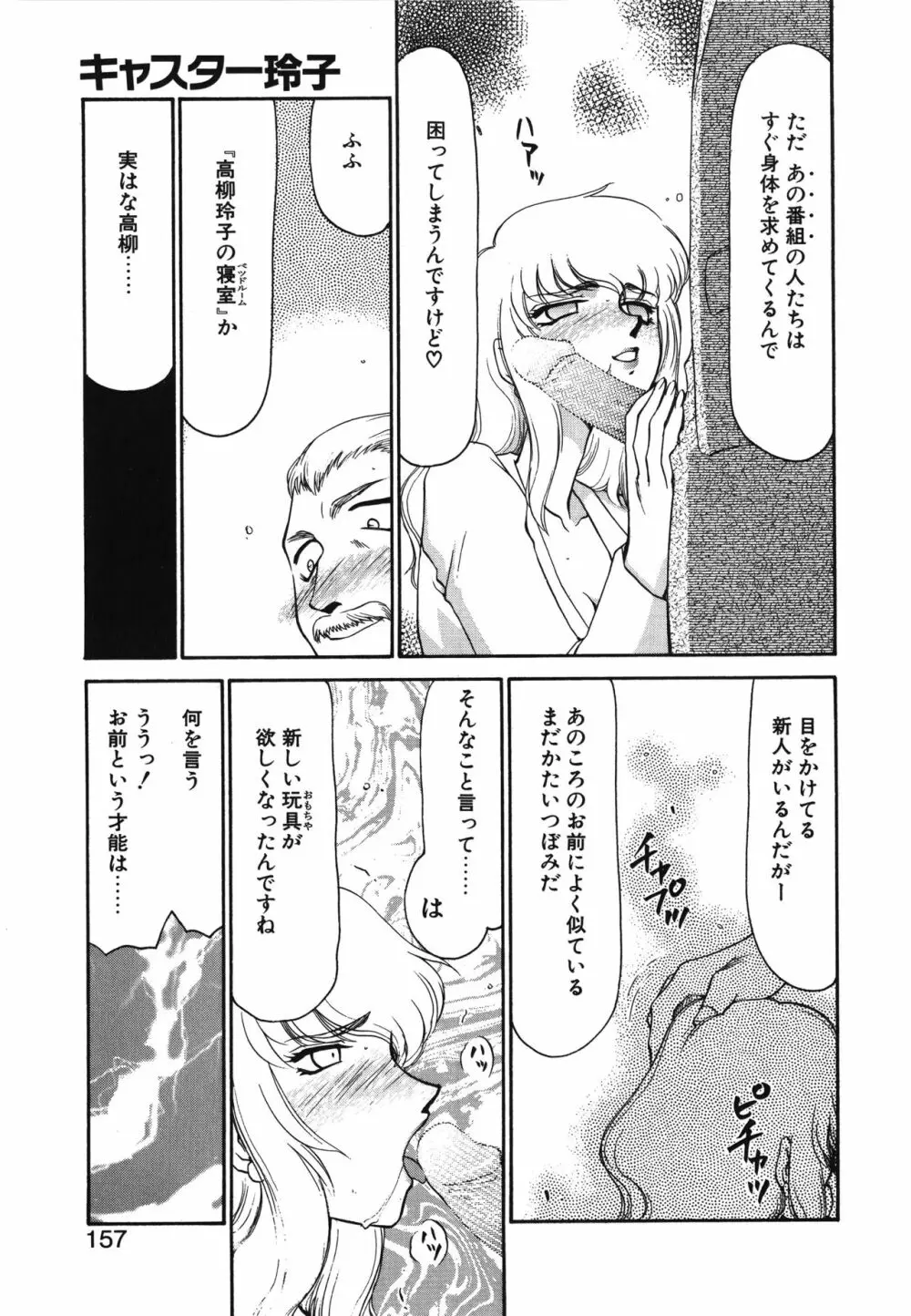 キャスター玲子 Page.157