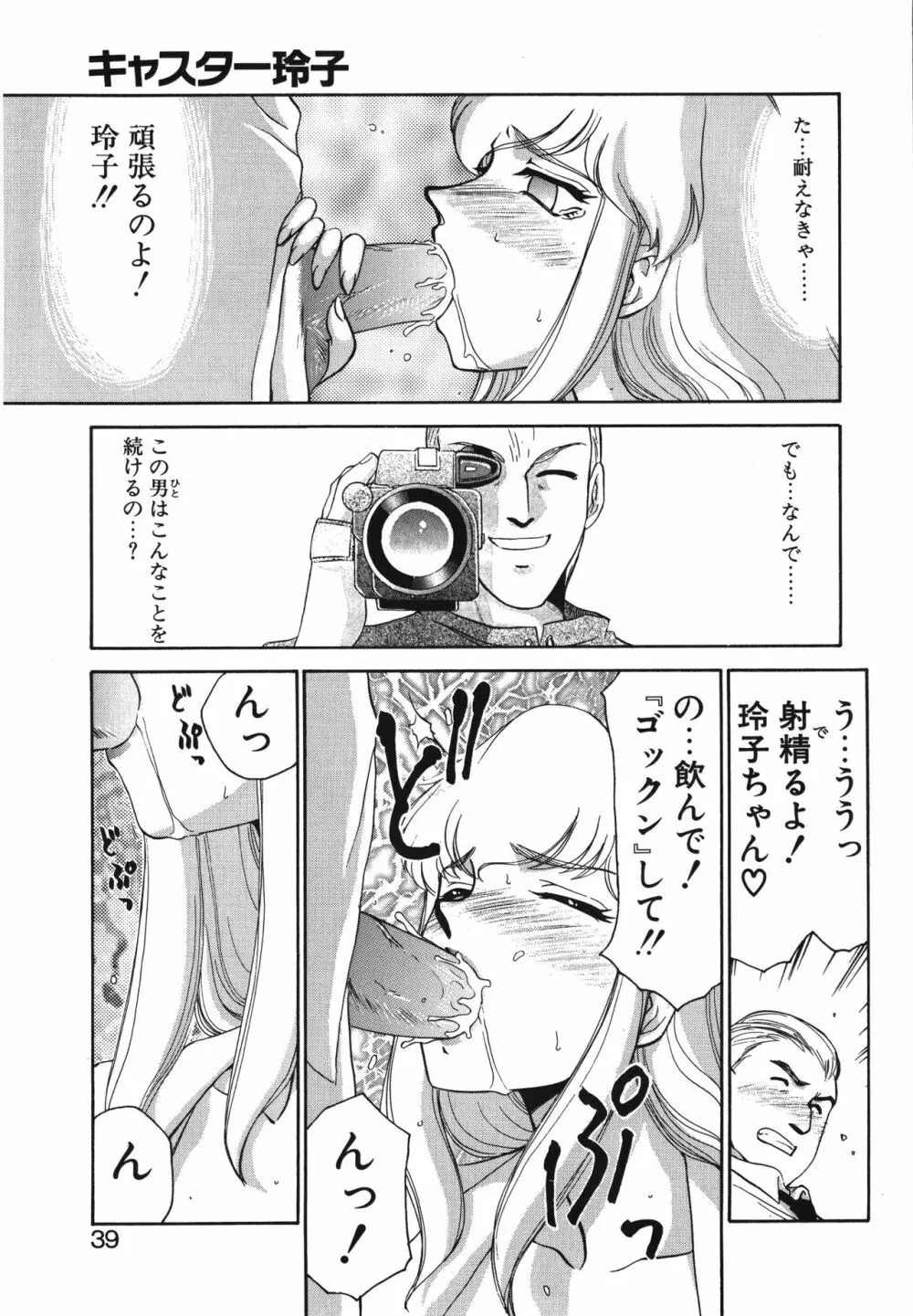 キャスター玲子 Page.39