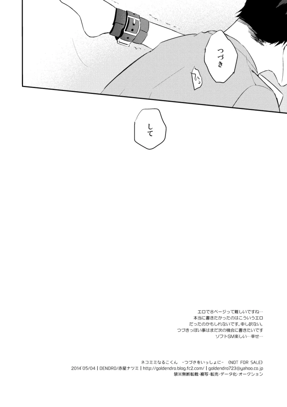 ネコミミなるこくん -つづきをいっしょに- Page.8