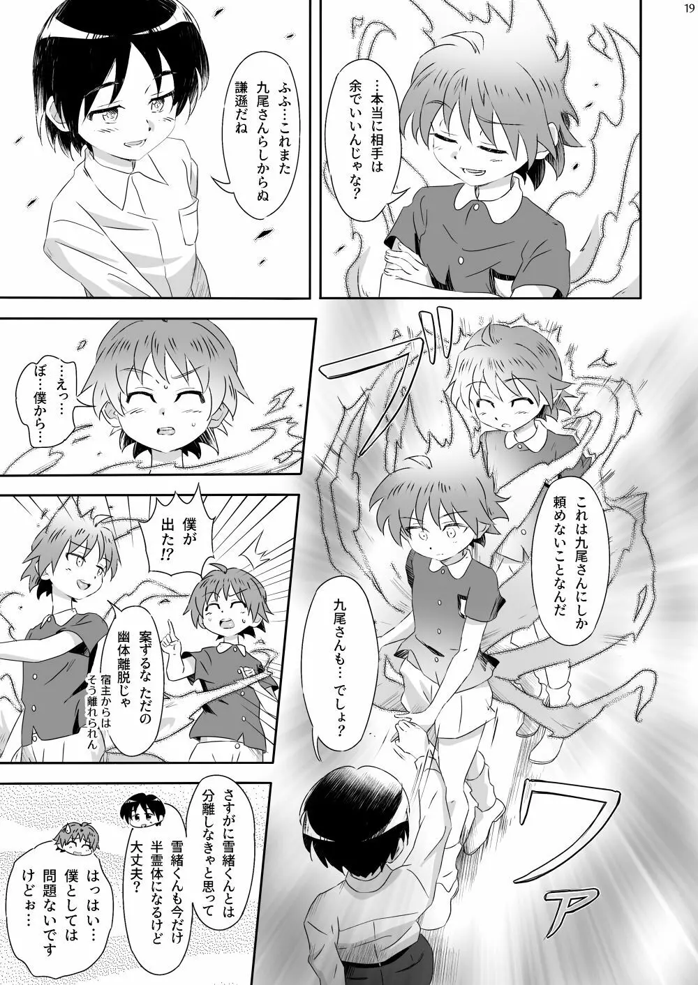 おばキュウ ～学校のおばけと僕のキュウビがエッチする話～ Page.19