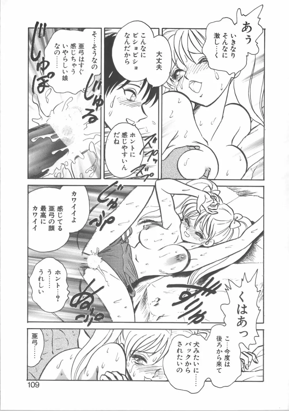 亜弓ちゃんといろいろ Page.109