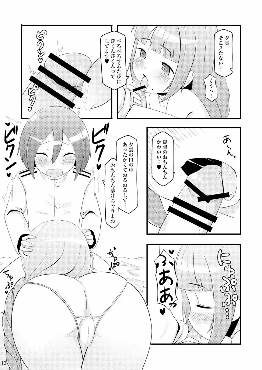 ドキドキ夕雲さん Page.13