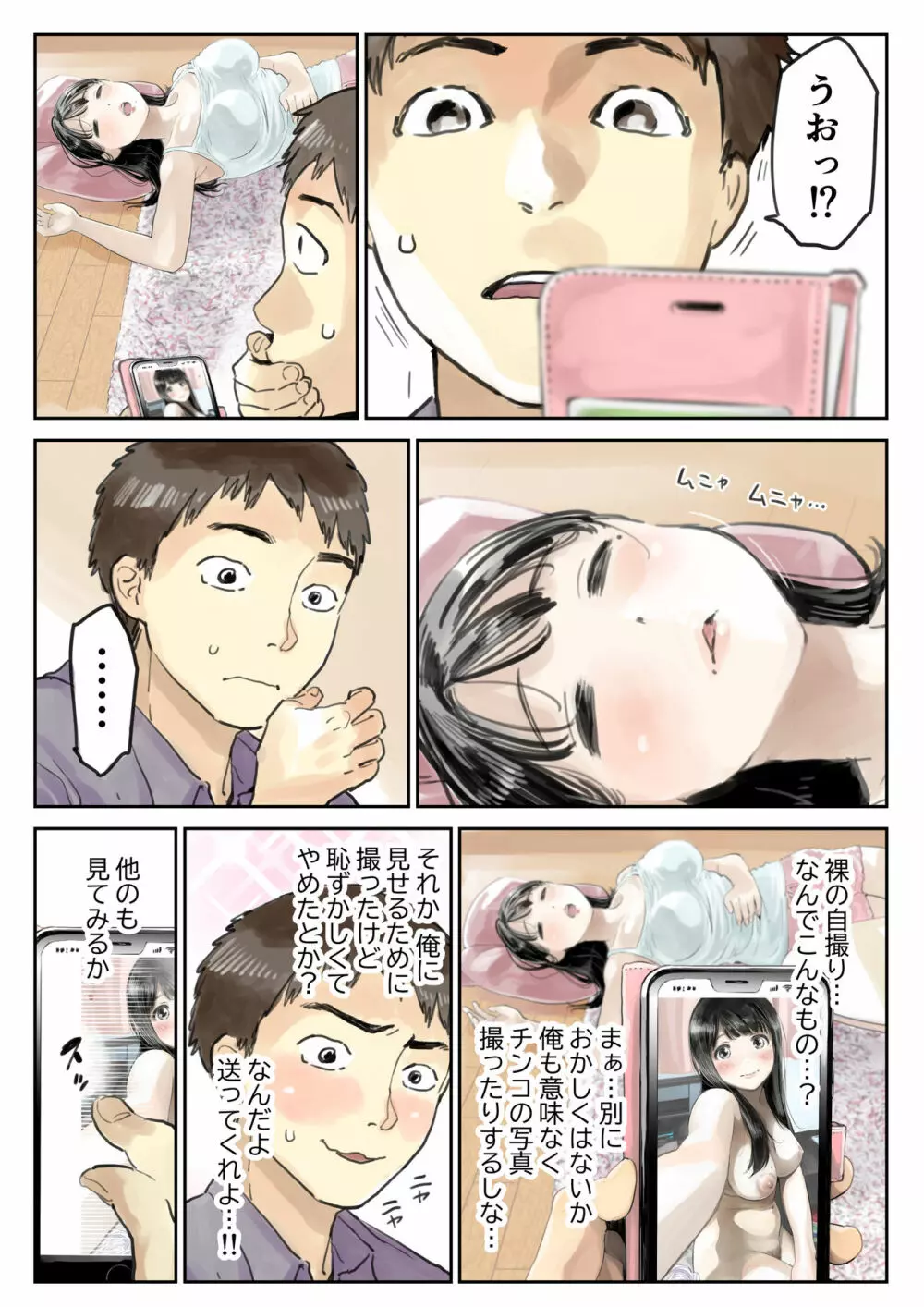 彼女のスマホを覗いただけなのに Page.20