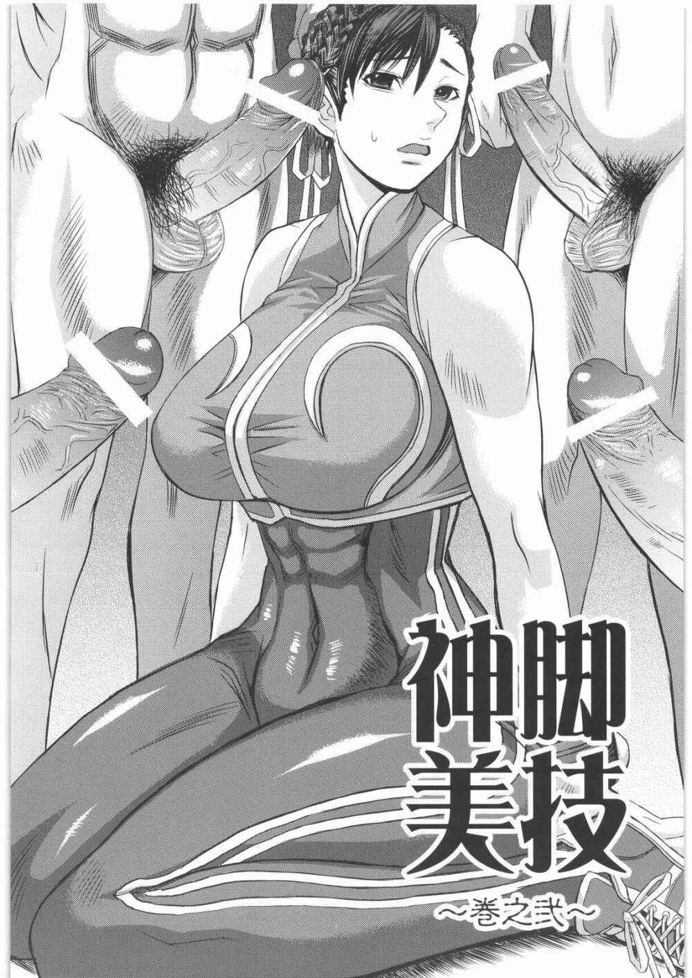 神脚美技 巻之弐 Page.3