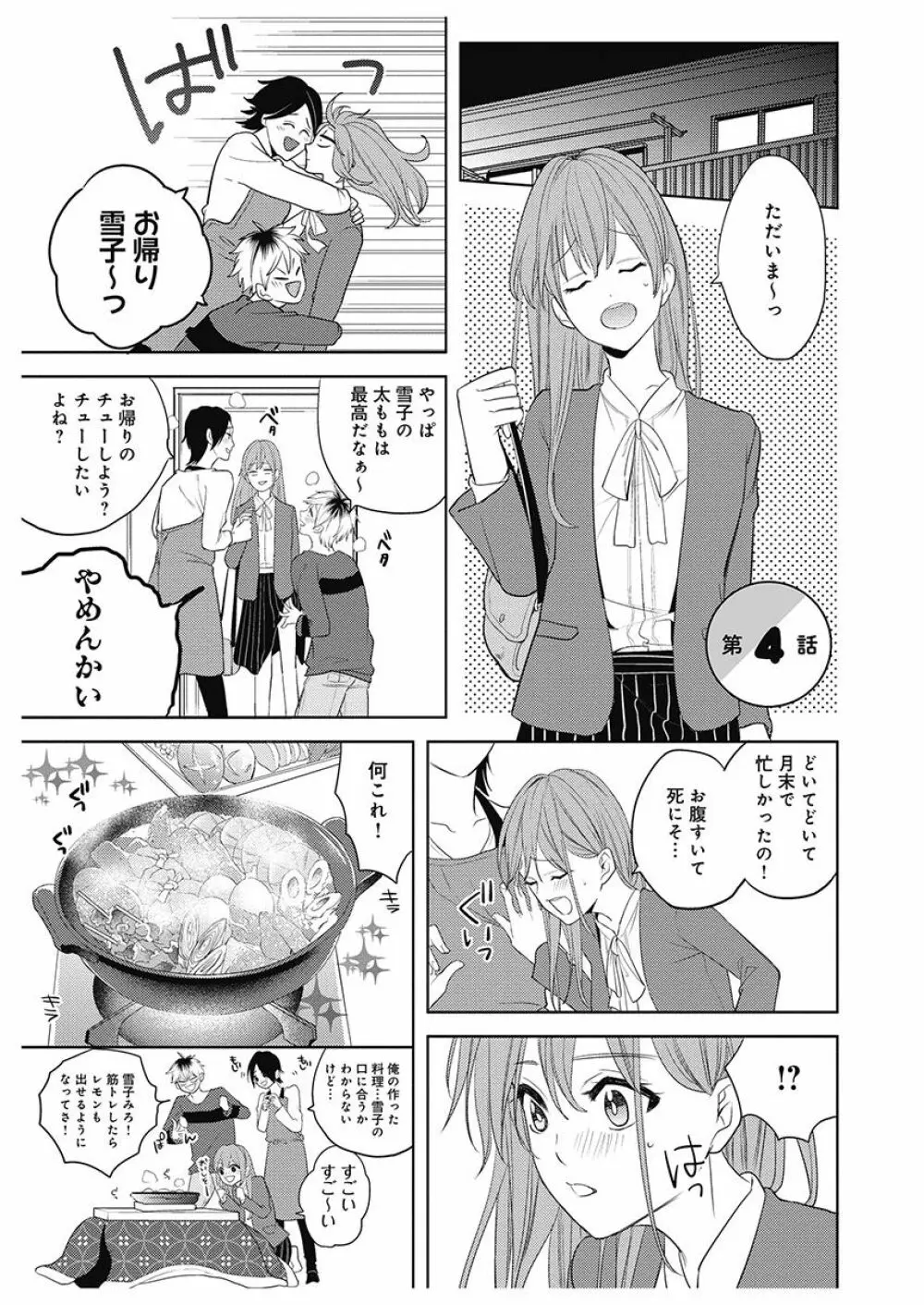 ふとんとこたつ～愛用の寝具が擬人化したら、恩返しに愛されまくる逆ハーレムが待っていました～ Page.81