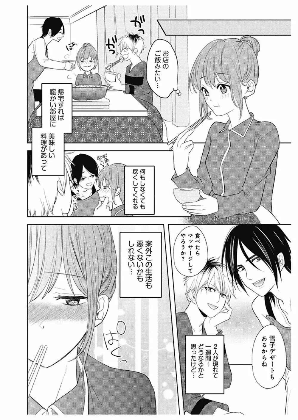 ふとんとこたつ～愛用の寝具が擬人化したら、恩返しに愛されまくる逆ハーレムが待っていました～ Page.82