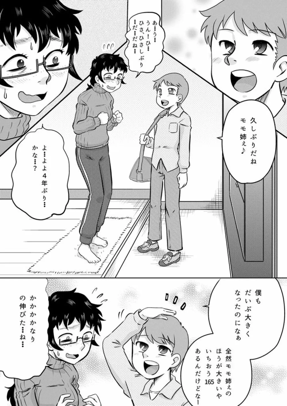 続・いとこの大きなお姉ちゃん Page.4