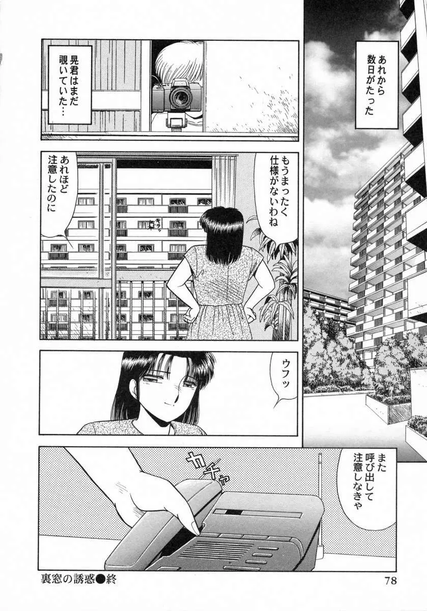 裏窓の誘惑 Page.79