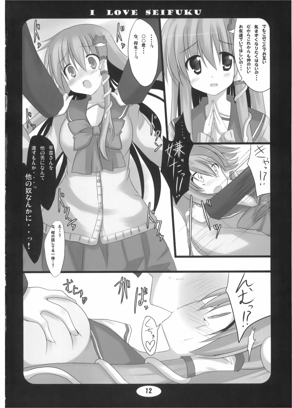 I LOVE SEIFUKU Page.12