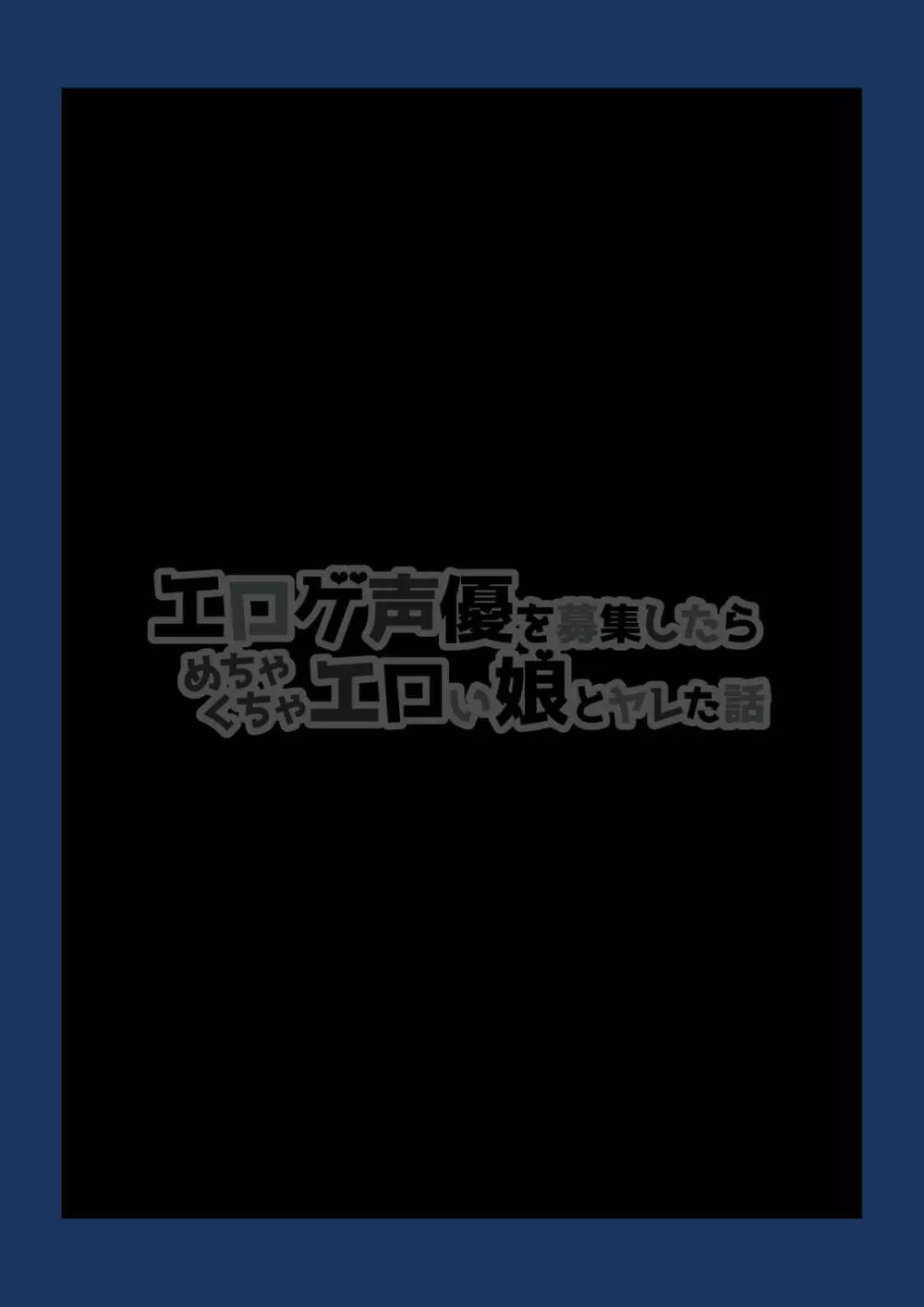 エロゲ声優を募集したらめちゃくちゃエロい娘とヤレた話 Page.2