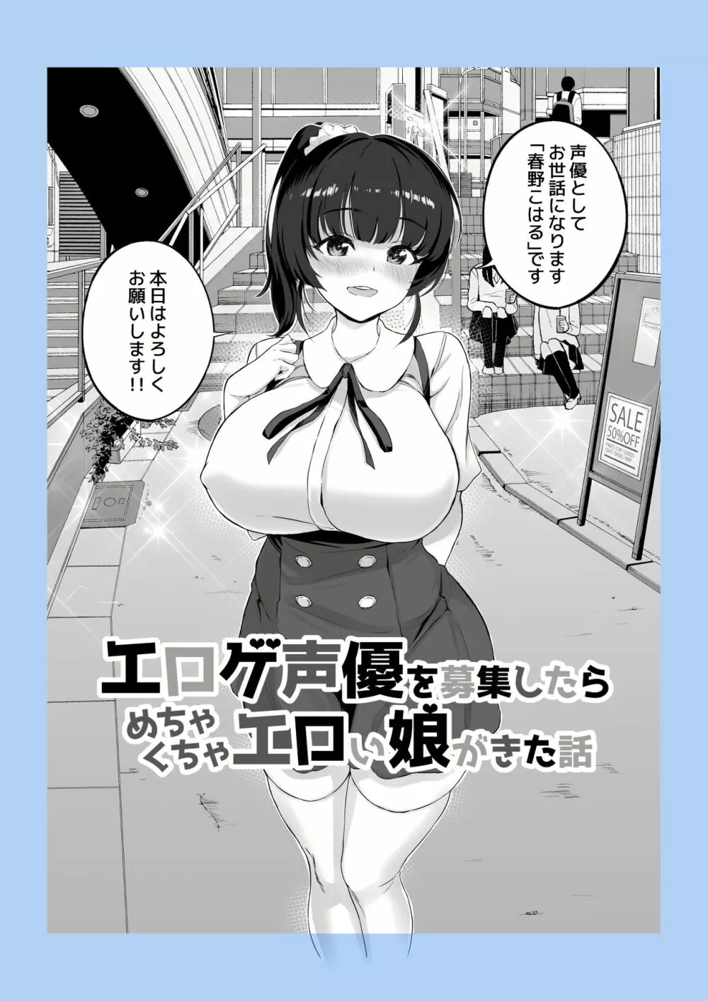 エロゲ声優を募集したらめちゃくちゃエロい娘とヤレた話 Page.6