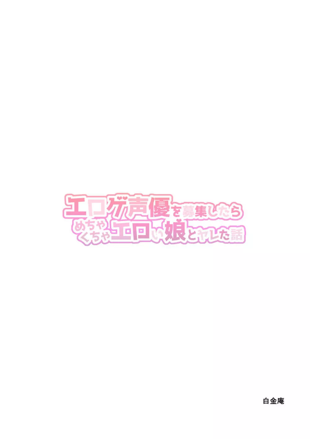 エロゲ声優を募集したらめちゃくちゃエロい娘とヤレた話 Page.80