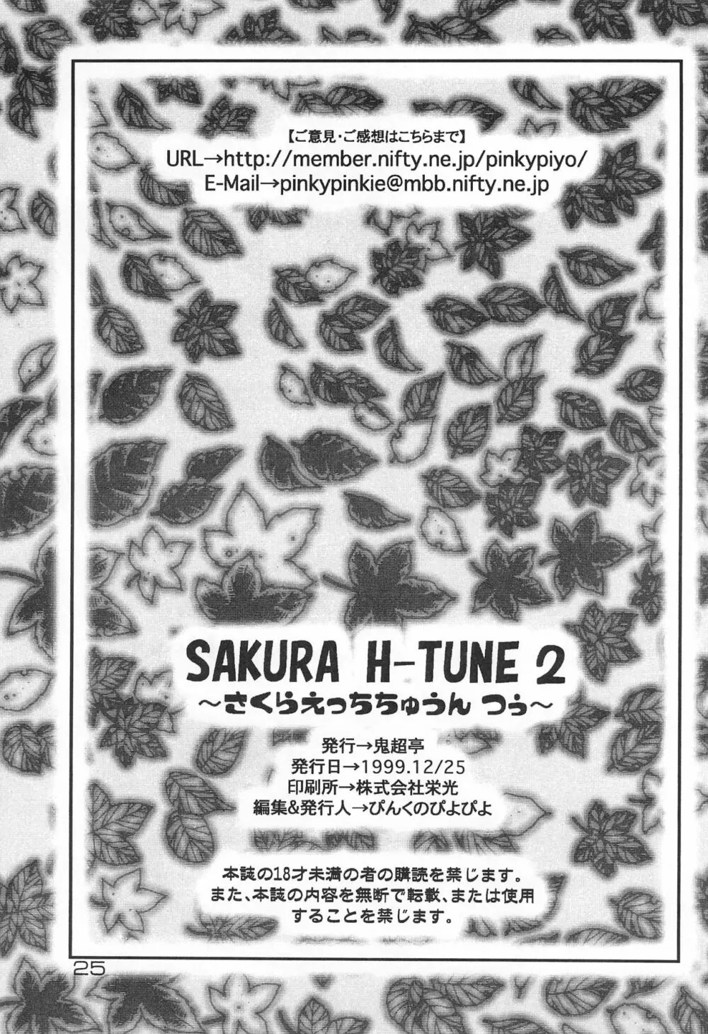 SAKURA H-TUNE 2 ～さくらえっちちゅうん つぅ～ Page.27
