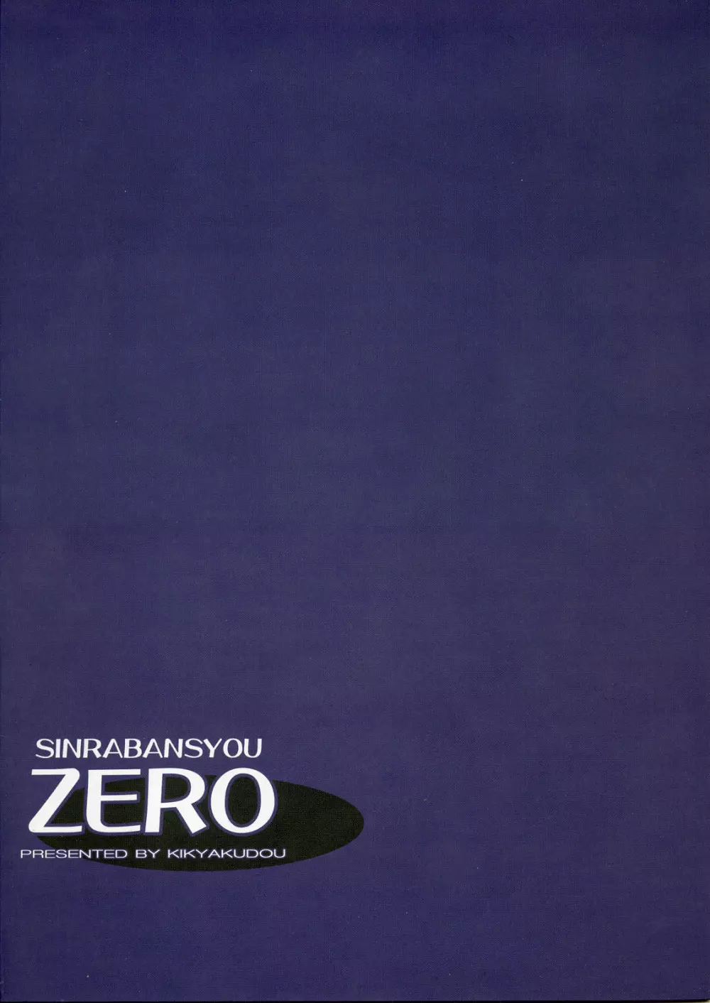 SINRABANSYOU ZERO Page.10