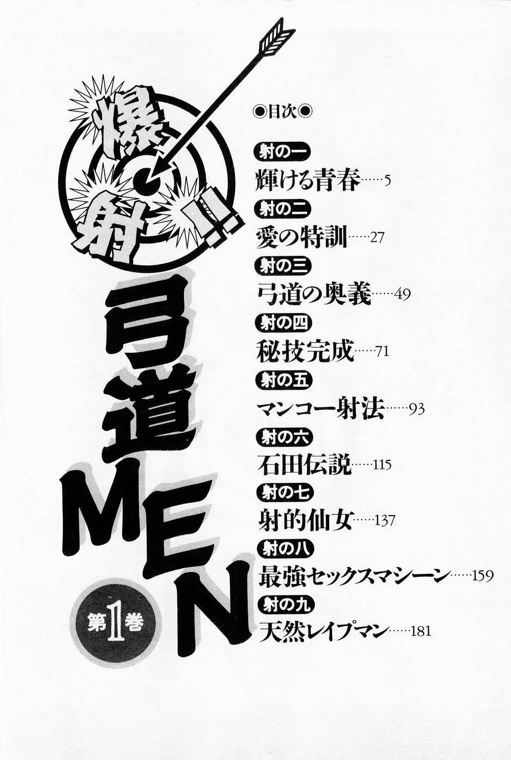 爆射弓道MEN 1 Page.6