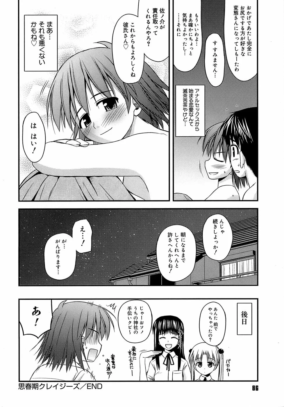 思春期クレイジーズ Page.90